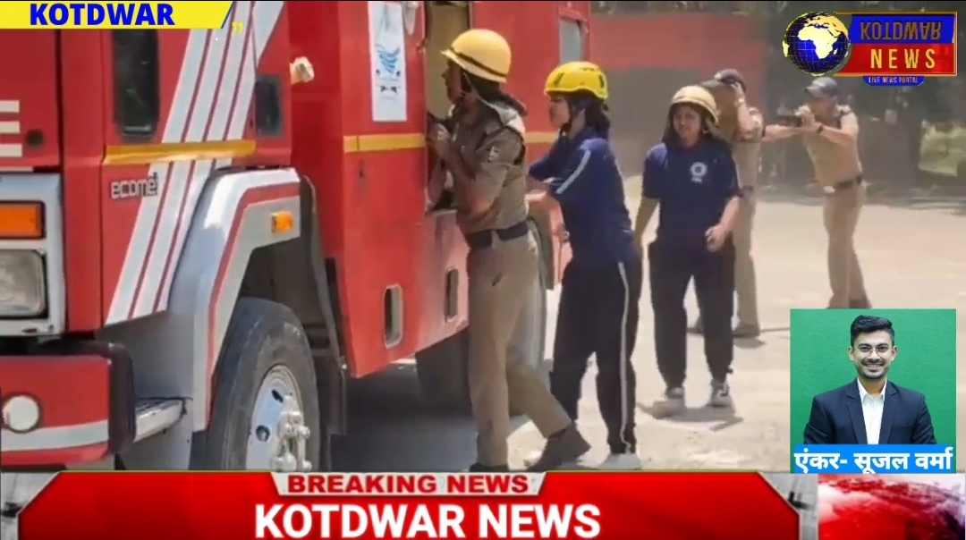 कोटद्वार में स्कूल में आग लगने पर बच्चों के रेस्क्यू और राहत कार्य का हुआ मॉकड्रिल, महिला फायर कर्मियों ने दिखाया दमखम
