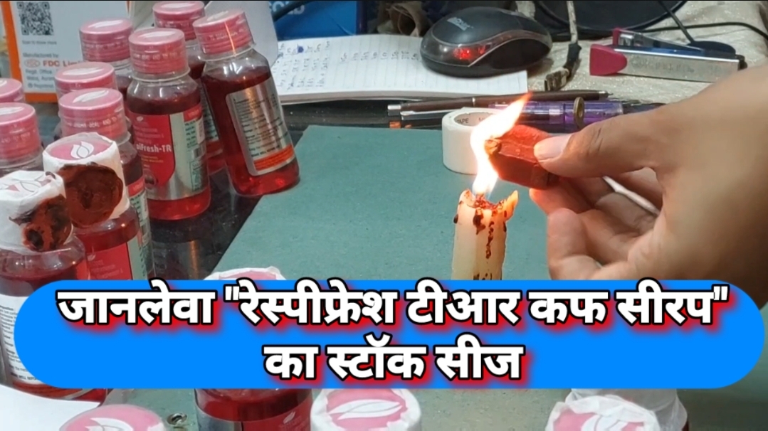 कोटद्वार में जानलेवा “रेस्पीफ्रेश टीआर कफ सीरप” का स्टॉक सीज, ड्रग डिपार्टमेंट ने कल रात कई मेडिकल स्टोर में की छापेमारी। आज भी जारी रहेगी कार्यवाही