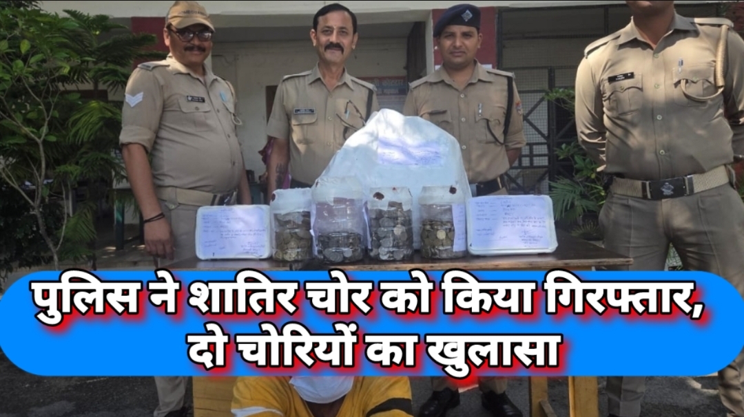कोटद्वार पुलिस ने शातिर चोर को किया गिरफ्तार, दो चोरियों का खुलासा। माल बरामद