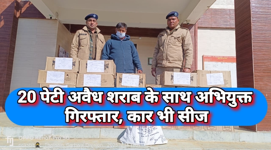 थलीसैंण में 20 पेटी अवैध शराब के साथ अभियुक्त गिरफ्तार, कार भी सीज