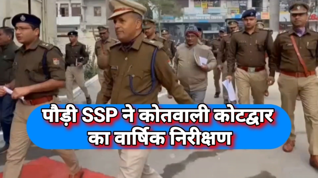 पौड़ी SSP ने कोतवाली कोटद्वार का किया वार्षिक निरीक्षण। दस्तावेजों के रखरखाव, स्वच्छता और जनसेवा को लेकर दिये निर्देश