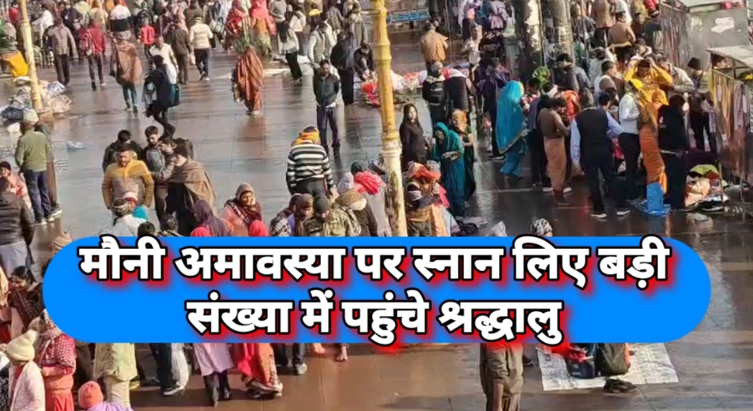 हरिद्वार में आज मौनी अमावस्या पर स्नान लिए बड़ी संख्या में पहुंचे श्रद्धालु, भक्तों की आस्था के आगे ठंड पड़ी फीकी