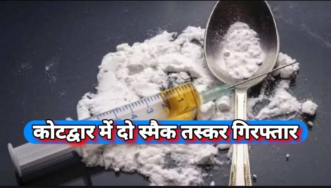 कोटद्वार में दो स्मैक तस्कर गिरफ्तार, बरेली से लाते थे स्मैक