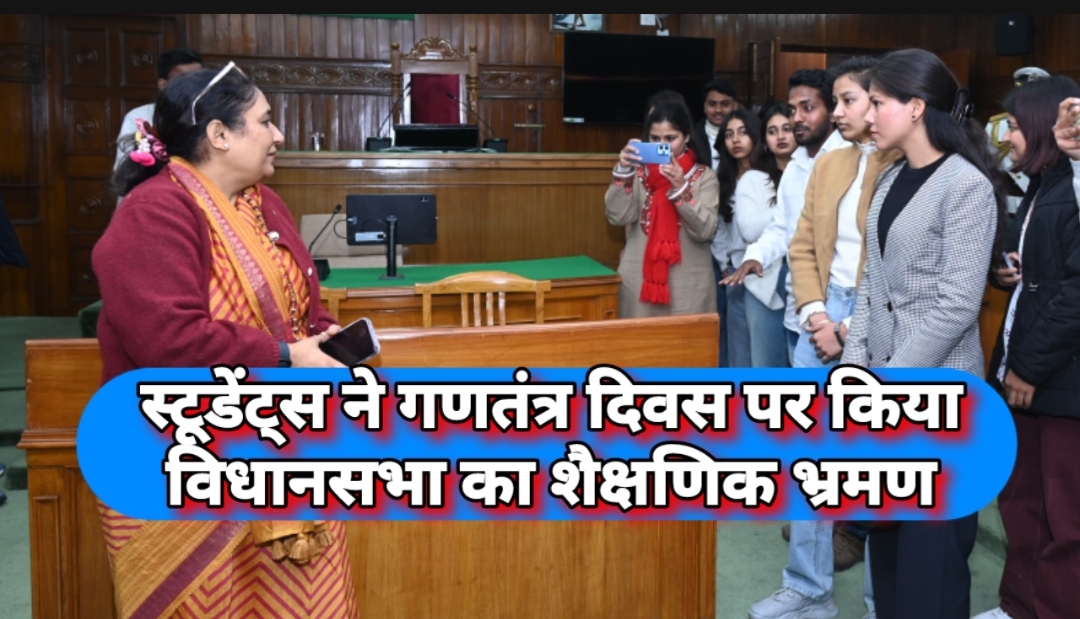 कोटद्वार के स्टूडेंट्स ने गणतंत्र दिवस पर किया विधानसभा का शैक्षणिक भ्रमण। लोकतांत्रिक प्रक्रिया और कार्यप्रणाली का प्रत्यक्ष अनुभव किया प्राप्त