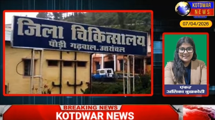 कोटद्वार न्यूज पर खबरें फटाफट 7/04/2026