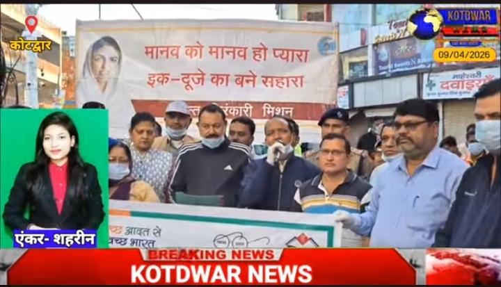 स्वच्छ कोटद्वार- विकसित कोटद्वार” की ओर बढ़ते कदम। नगर में स्वच्छता ही सेवा कार्यक्रम का आयोजन