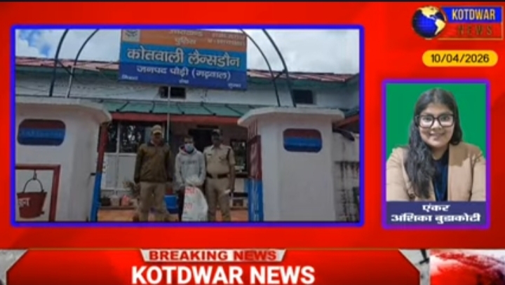 Kotdwar News पर खबरें फटाफट, 10/04/2026
