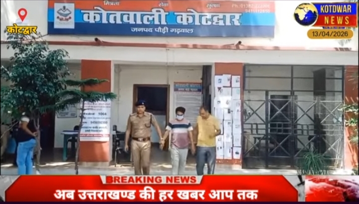 कोटद्वार में ऑनलाइन ट्रेडिंग, शेयर मार्केट में लाखों की ठगी का खुलासा। पुलिस ने किया गिरफ्तार