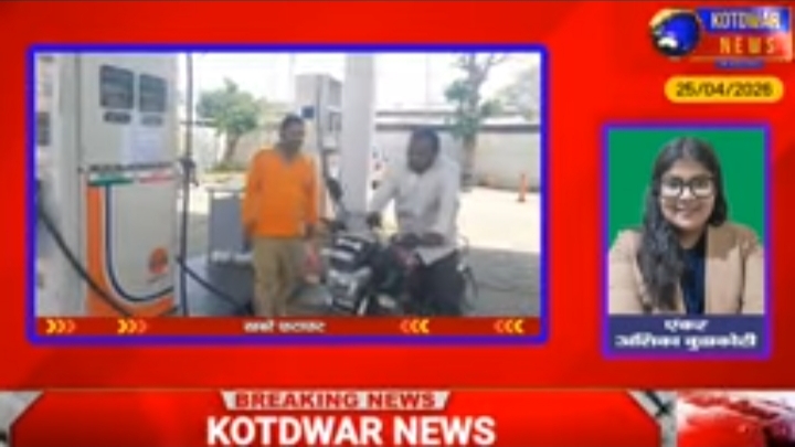 Kotdwar News पर खबरें फटाफट, 25/04/2026