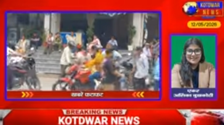 Kotdwar News पर खबरें फटाफट, 12/05/2026
