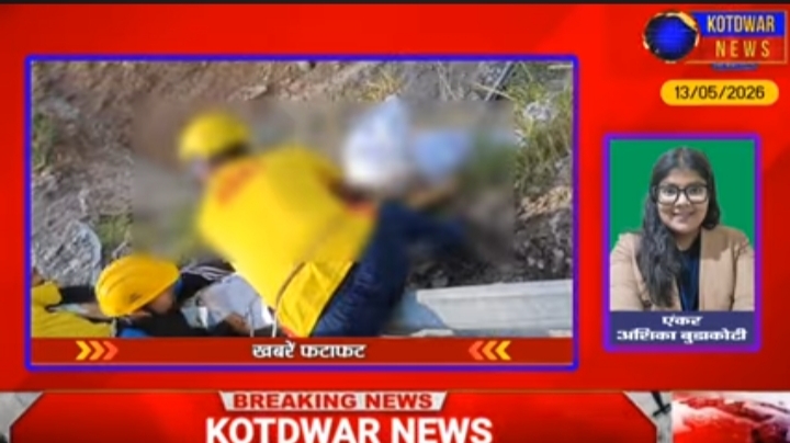 Kotdwar News पर खबरें फटाफट, 13/05/2026