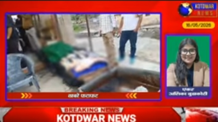 Kotdwar News पर खबरें फटाफट, 16/05/2026