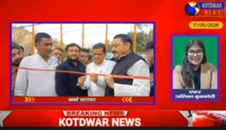 Kotdwar News पर खबरें फटाफट, 17/05/2026