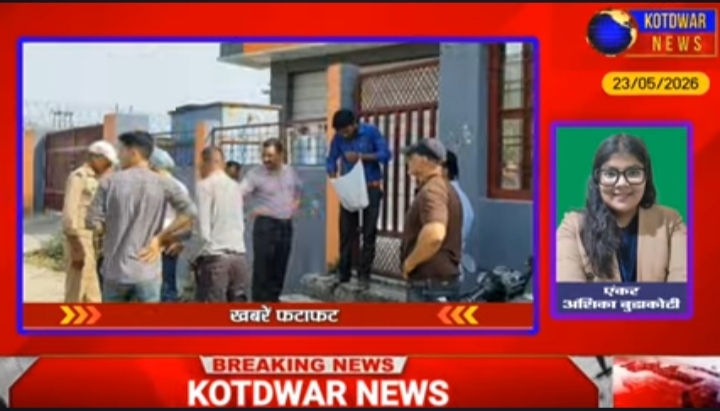 Kotdwar News पर खबरें फटाफट, 23/05/2026