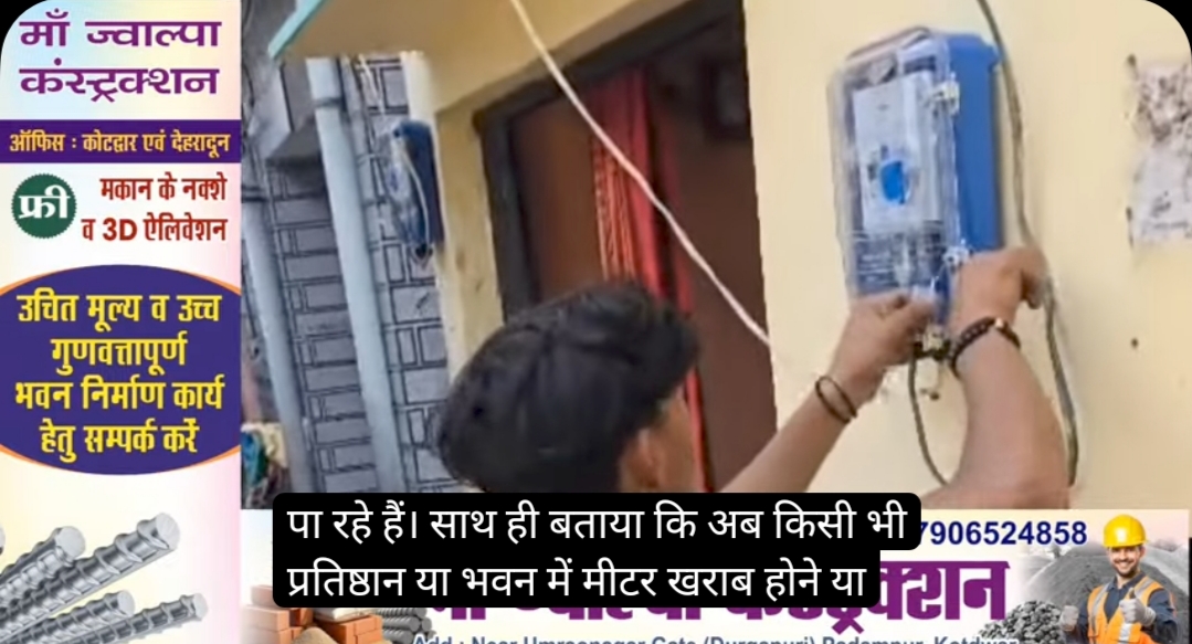 कोटद्वार में स्मार्ट मीटर का विरोध फिर शुरू। विद्युत विभाग ने बताया प्रिपेड और स्मार्ट मीटर में जनता हो रही भ्रमित।