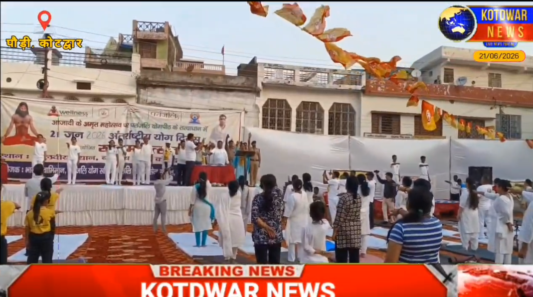 अंतर्राष्ट्रीय योग दिवस पर क्षेत्रवासियों ने किया योगाभ्यास। स्वस्थ जीवन का लिया संकल्प