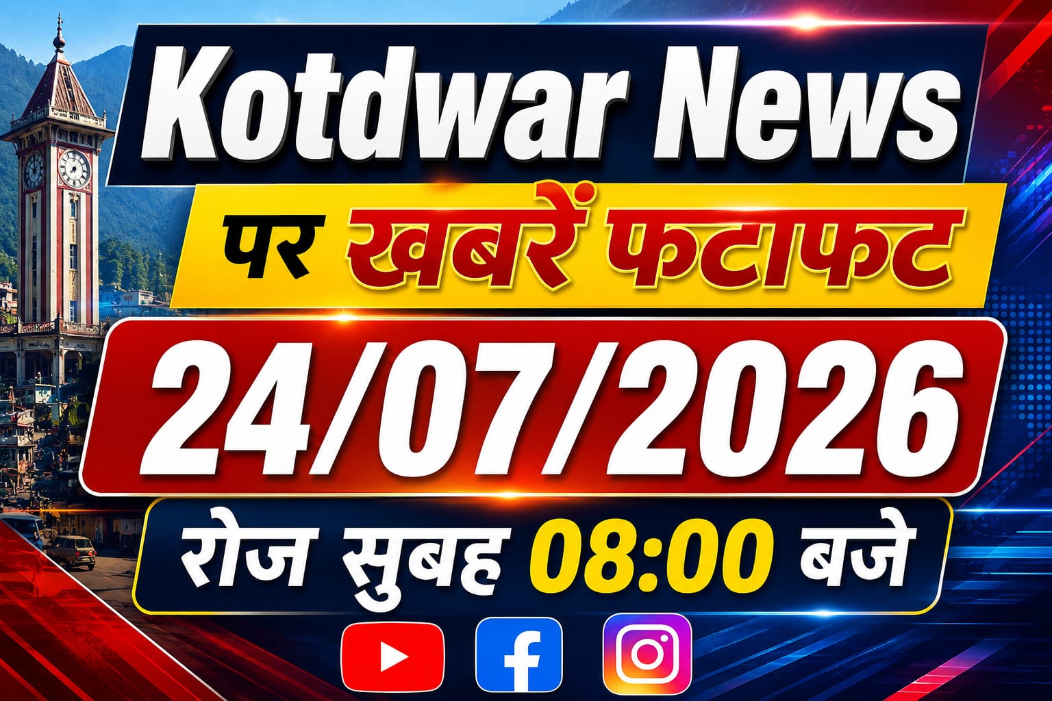 Kotdwar news पर खबरें फ़टाफ़ट।24/07/2026