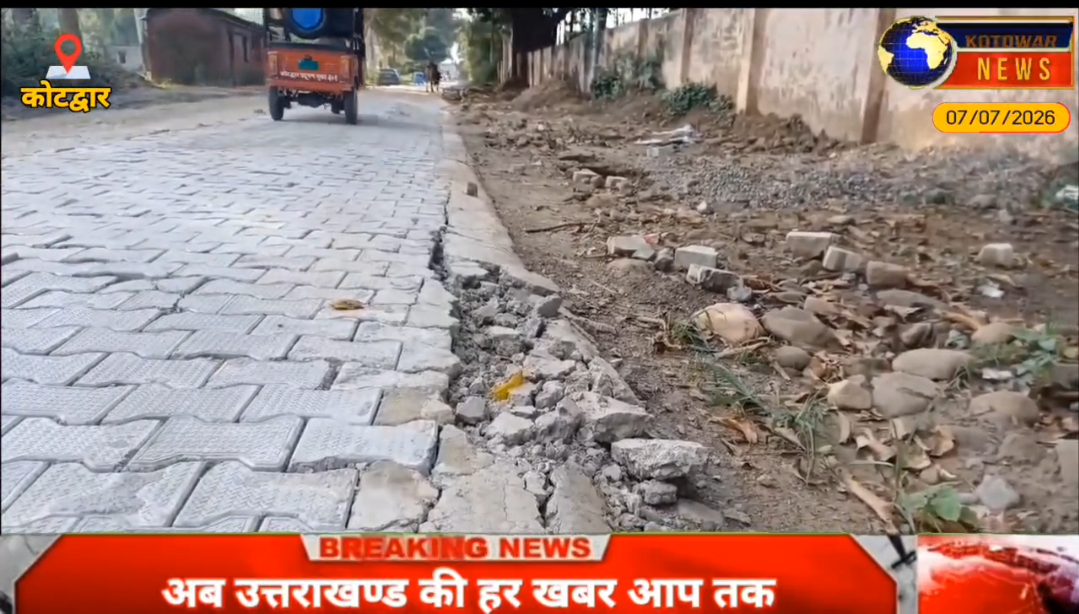 कोटद्वार – दिल्ली फार्म रोड बदहाल।पैसा आया डामरीकरण का और लगा दी टाइल्स