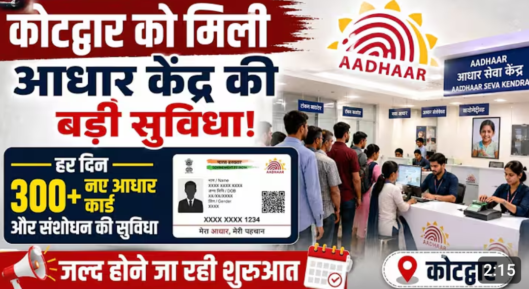 कोटद्वार को मिली आधार केंद्र की बड़ी सुविधा