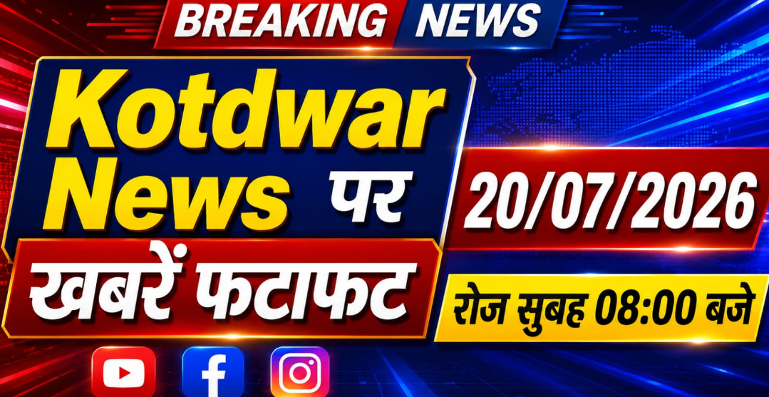 Kotdwar news पर खबरें फ़टाफ़ट।20/07/2026