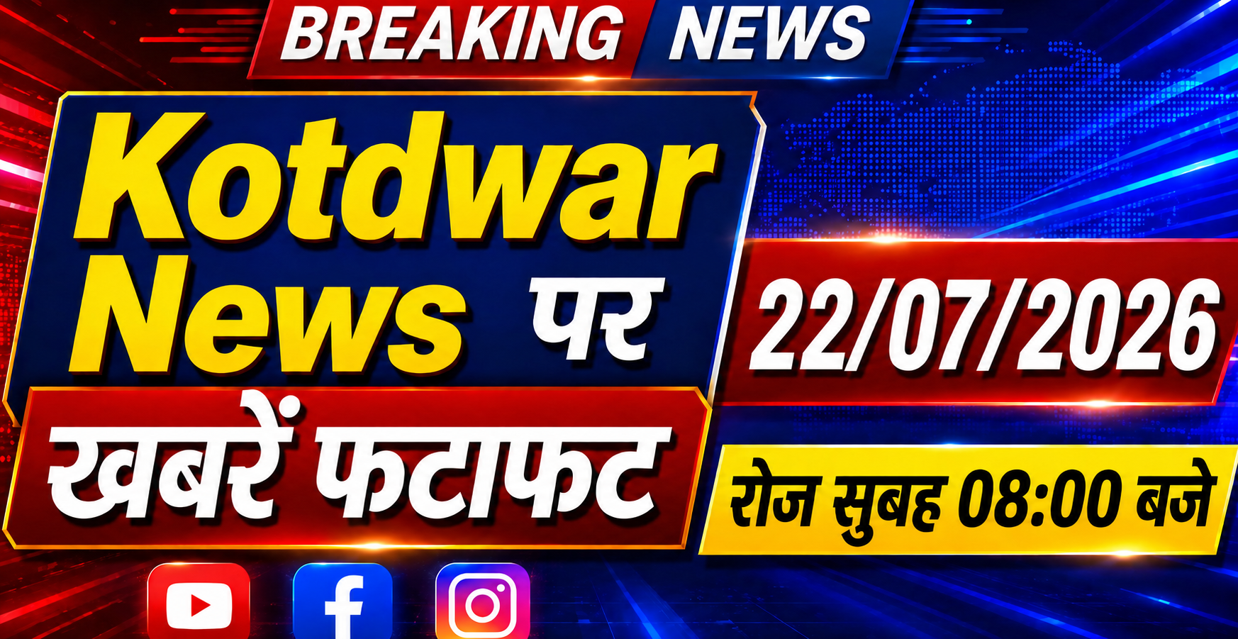 Kotdwar news पर खबरें फ़टाफ़ट।22/07/2026