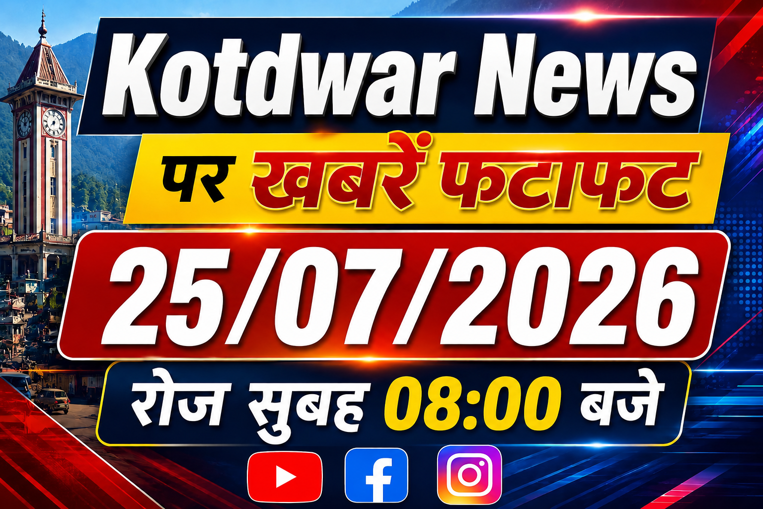 Kotdwar news पर खबरें फ़टाफ़ट।25/07/2026