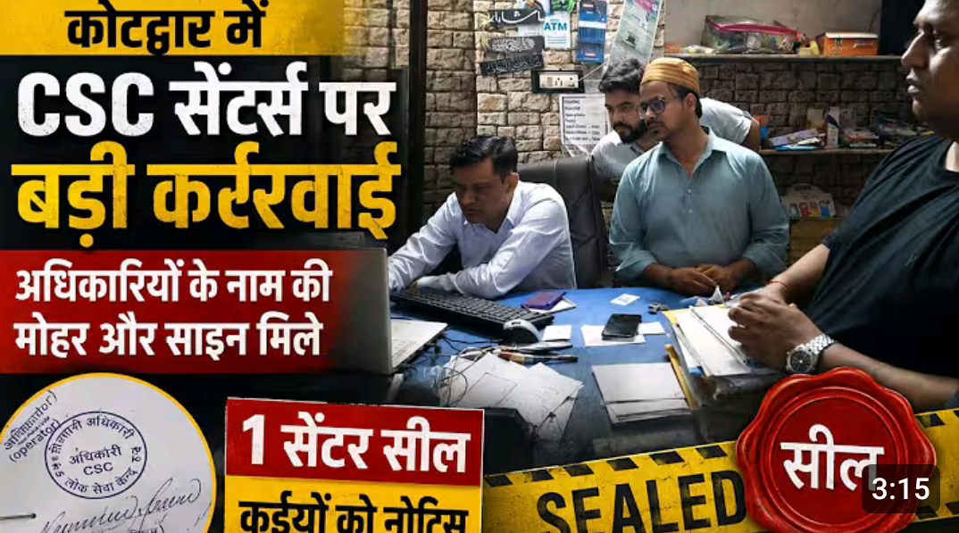CSC सेंटर्स पर बड़ी कार्यवाही, अधिकारियों के नाम की मोहर और साइन मिले, एक सेंटर सील ,कई को नोटिस