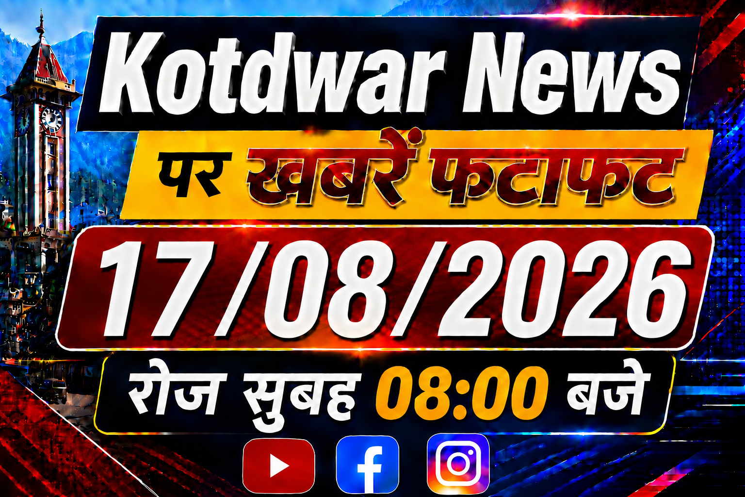 Kotdwar news पर खबरें फ़टाफ़ट,17/08/2026