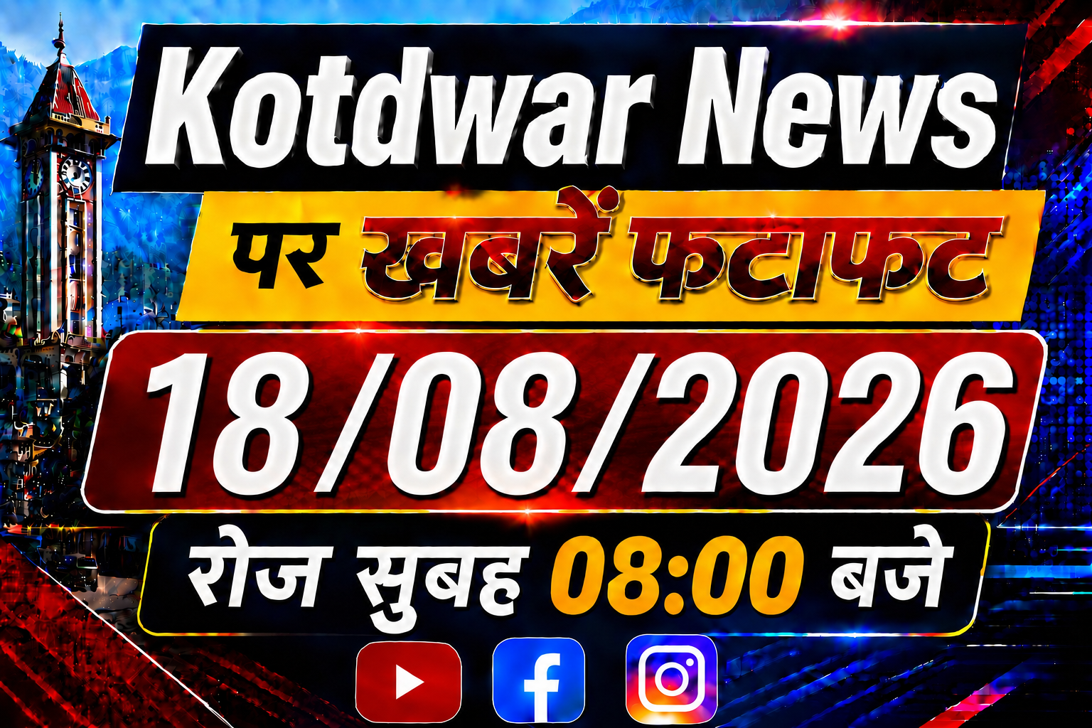 Kotdwar news पर खबरें फटाफट।18/08/2026