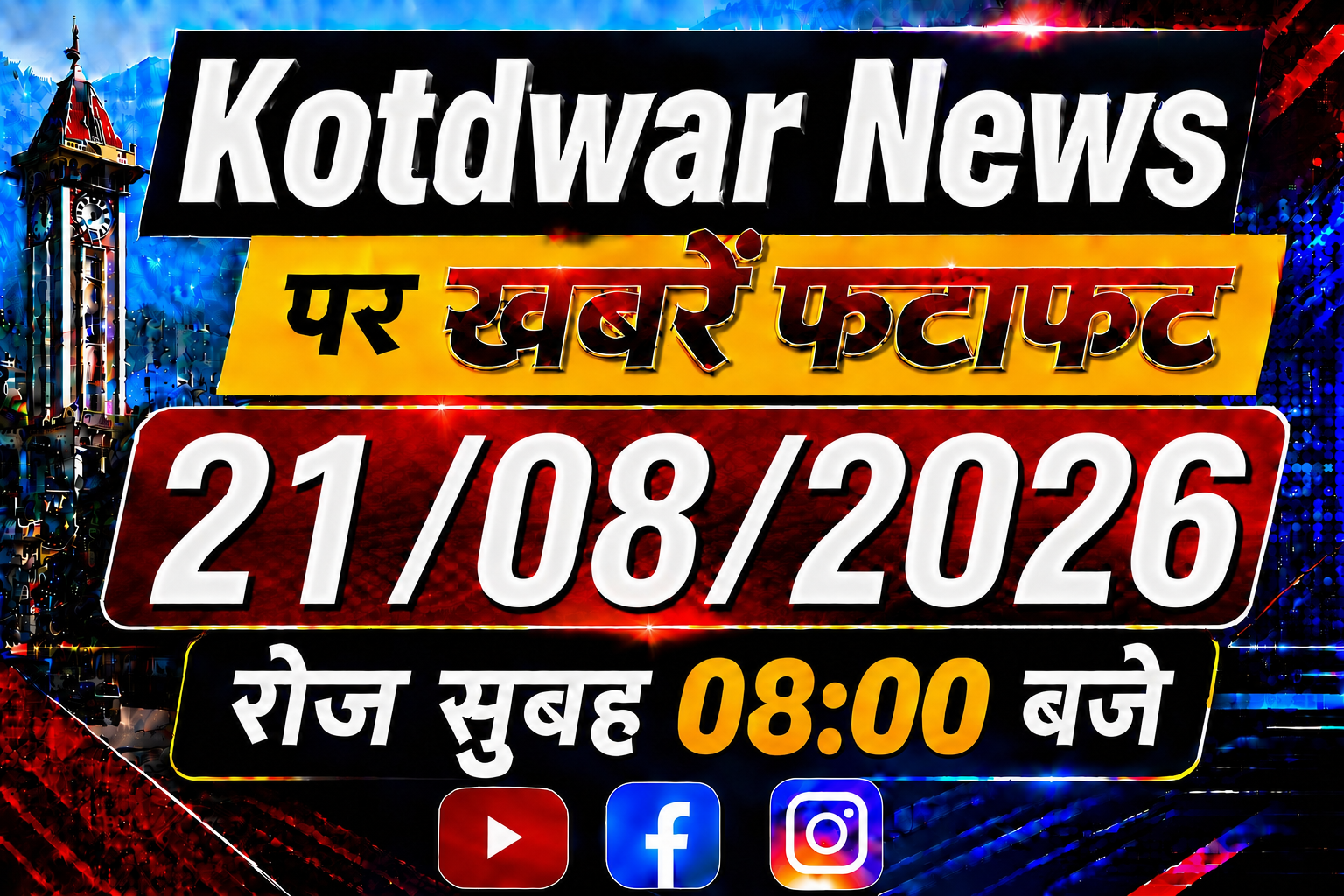 Kotdwar news पर खबरें फ़टाफ़ट।21/08/2026
