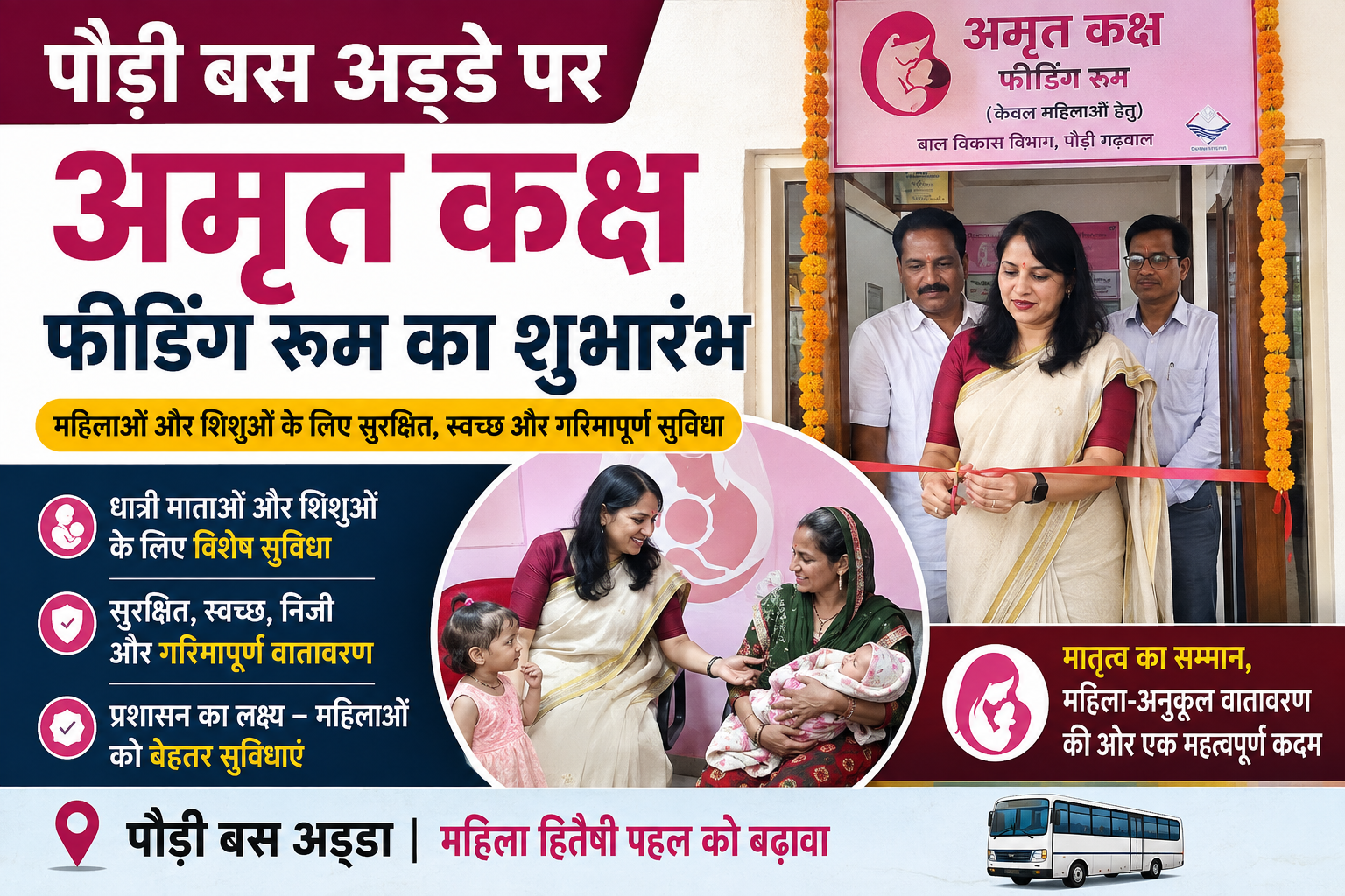 पौड़ी बस अड्डे पर “फीडिंग रूम” कि शुरुआत।अब माताओं और शिशुओं को मिलेगा सुरक्षित और निजी स्थान