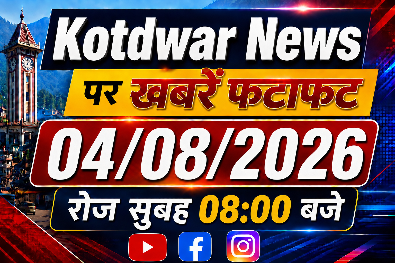 Kotdwar news पर खबरें फ़टाफ़ट। 04/08/2026
