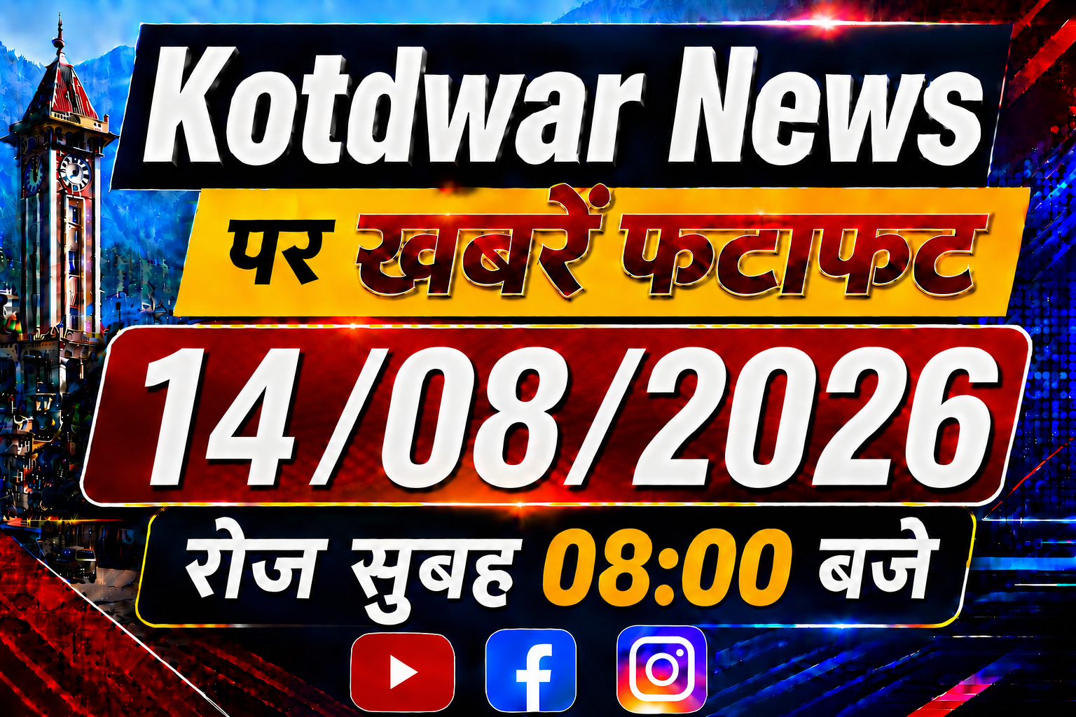 Kotdwar news पर खबरें फ़टाफ़ट।14/08/2026