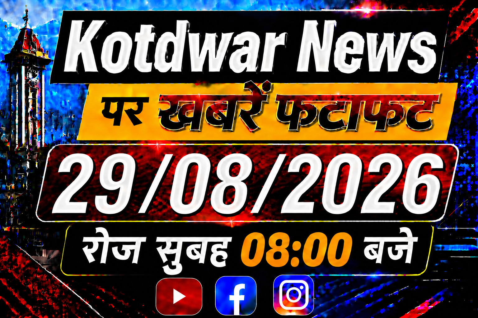 Kotdwar news पर खबरें फ़टाफ़ट।29/08/2026