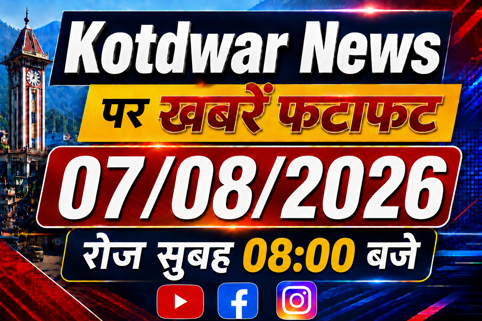 Kotdwar news पर खबरें फटाफट।07/08/2026