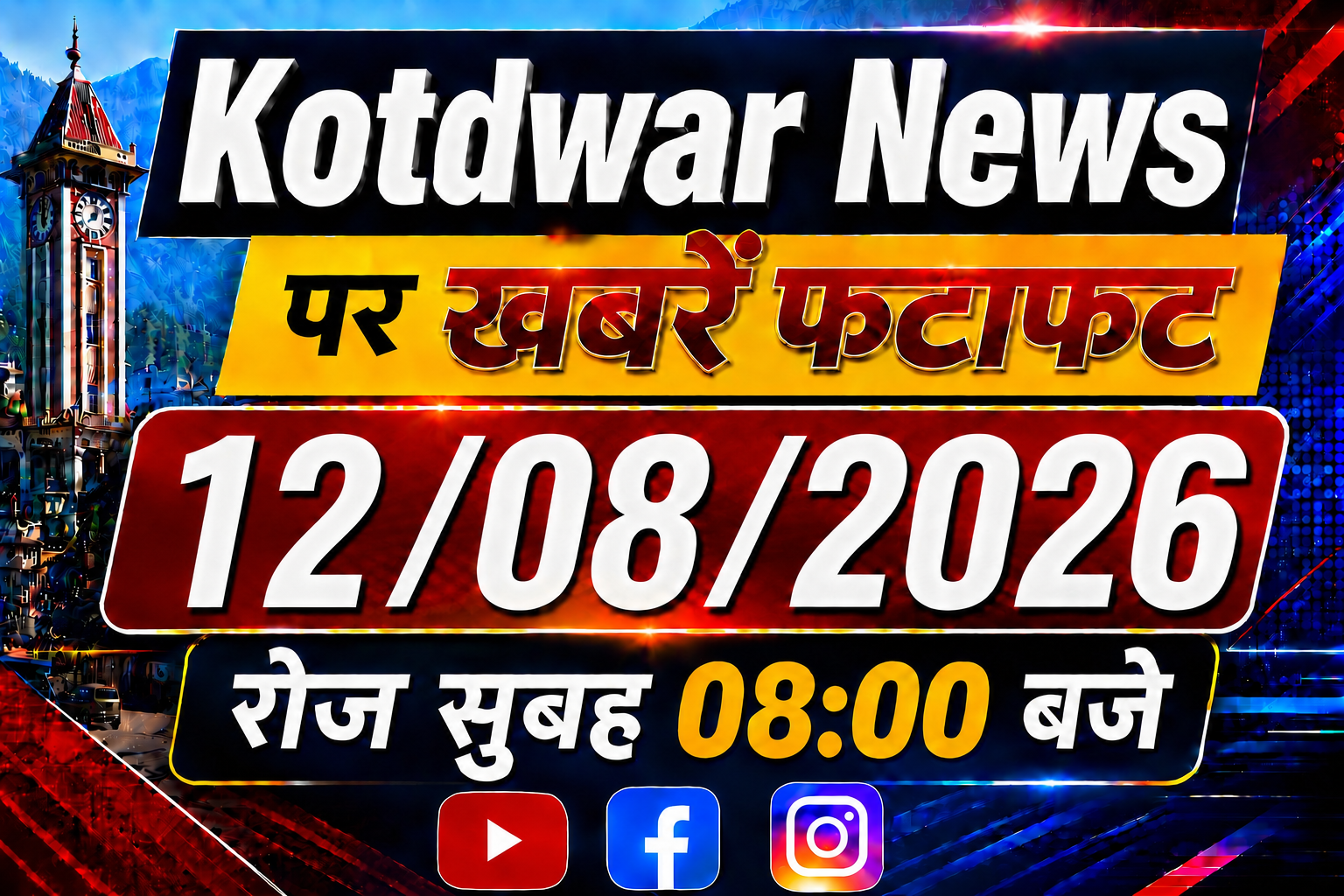 Kotdwar news  पर खबरें फ़टाफ़ट,12/08/2026