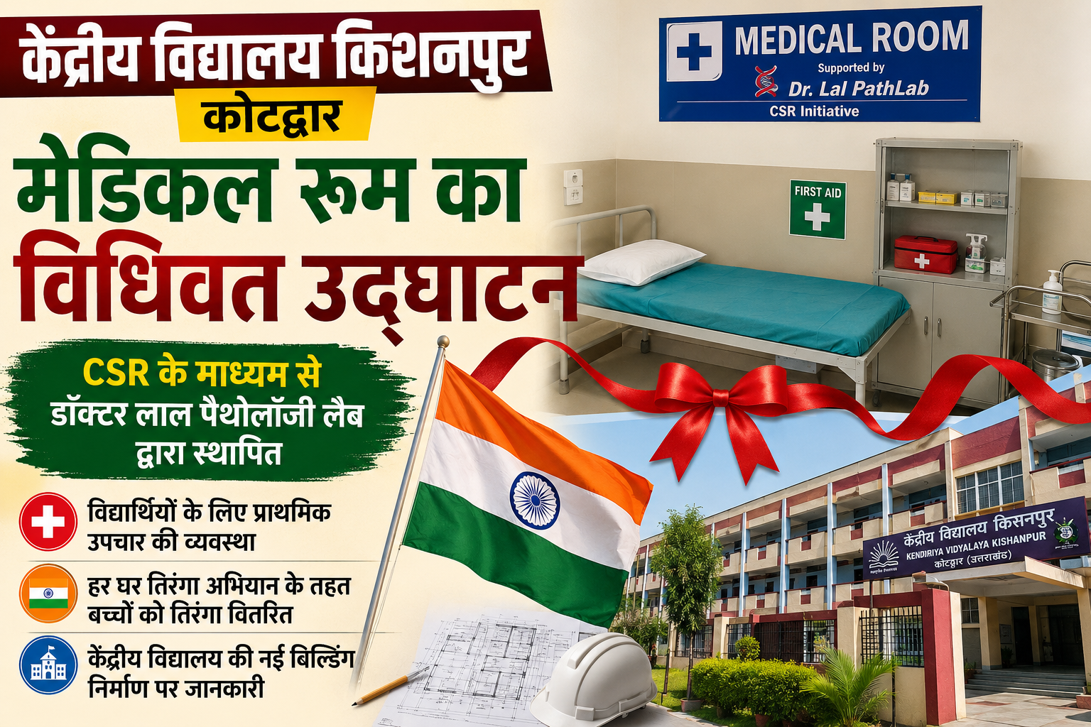 कोटद्वार केंद्रीय विद्यालय में मेडिकल रूम का विधिवत उद्घाटन, परिसर का किया अवलोकन