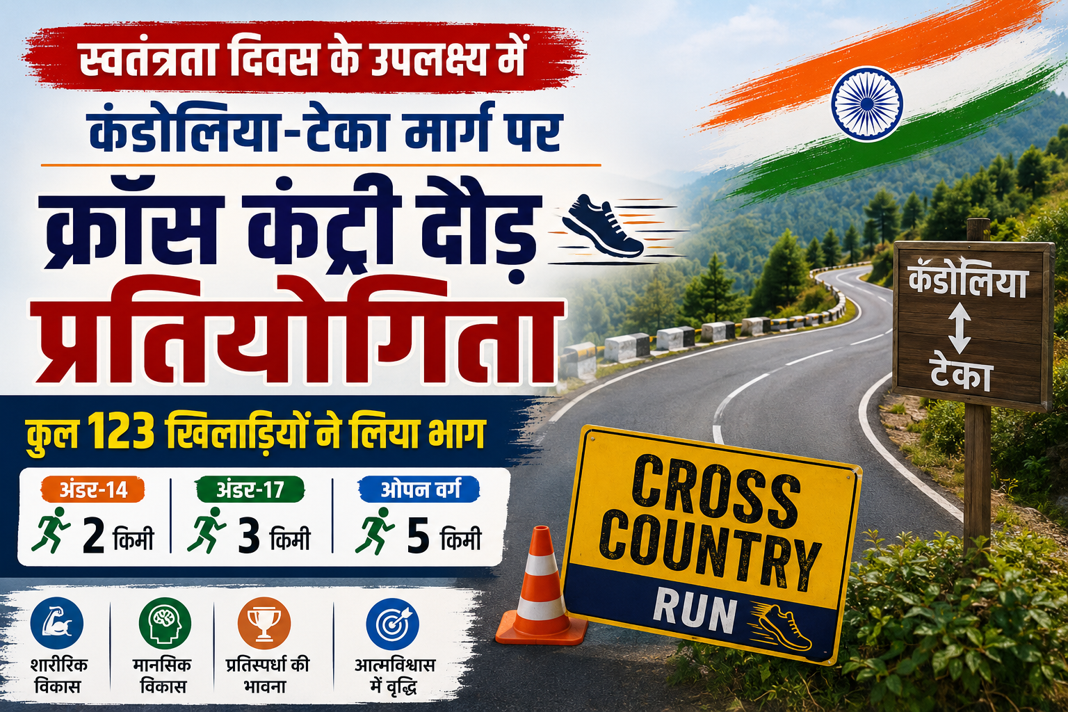 पौड़ी में स्वतंत्रता दिवस के उपलक्ष्य में क्रॉस कंट्री दौड़ में 123 खिलाड़ियों ने दिखाया दमखम