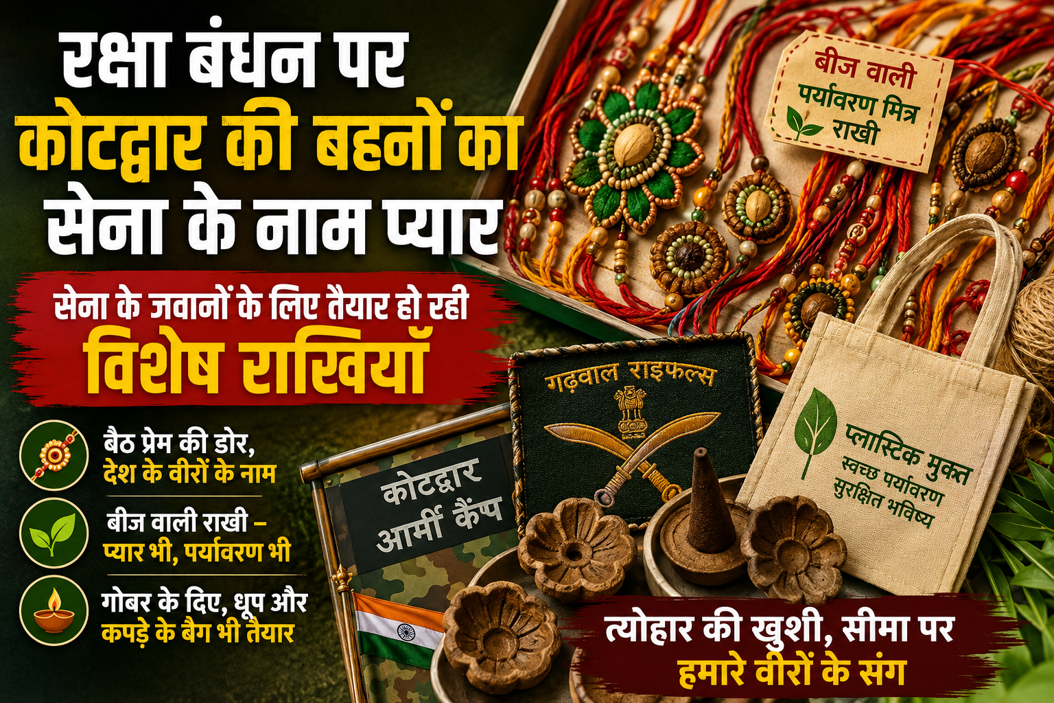 सेना के जवानों के लिए भेजी जा रही ‘प्लांटेबल सीड राखियां’, त्योहार के बाद बनेंगी सुंदर पौधा