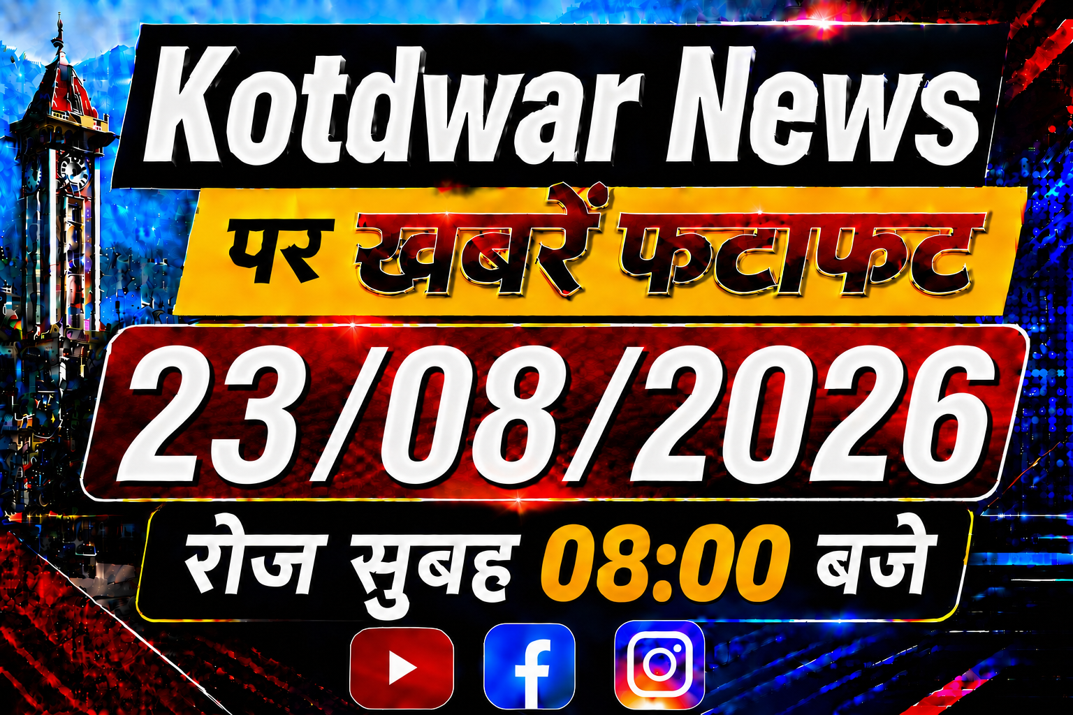 Kotdwar news पर खबरें फटाफट ।23/08/2026