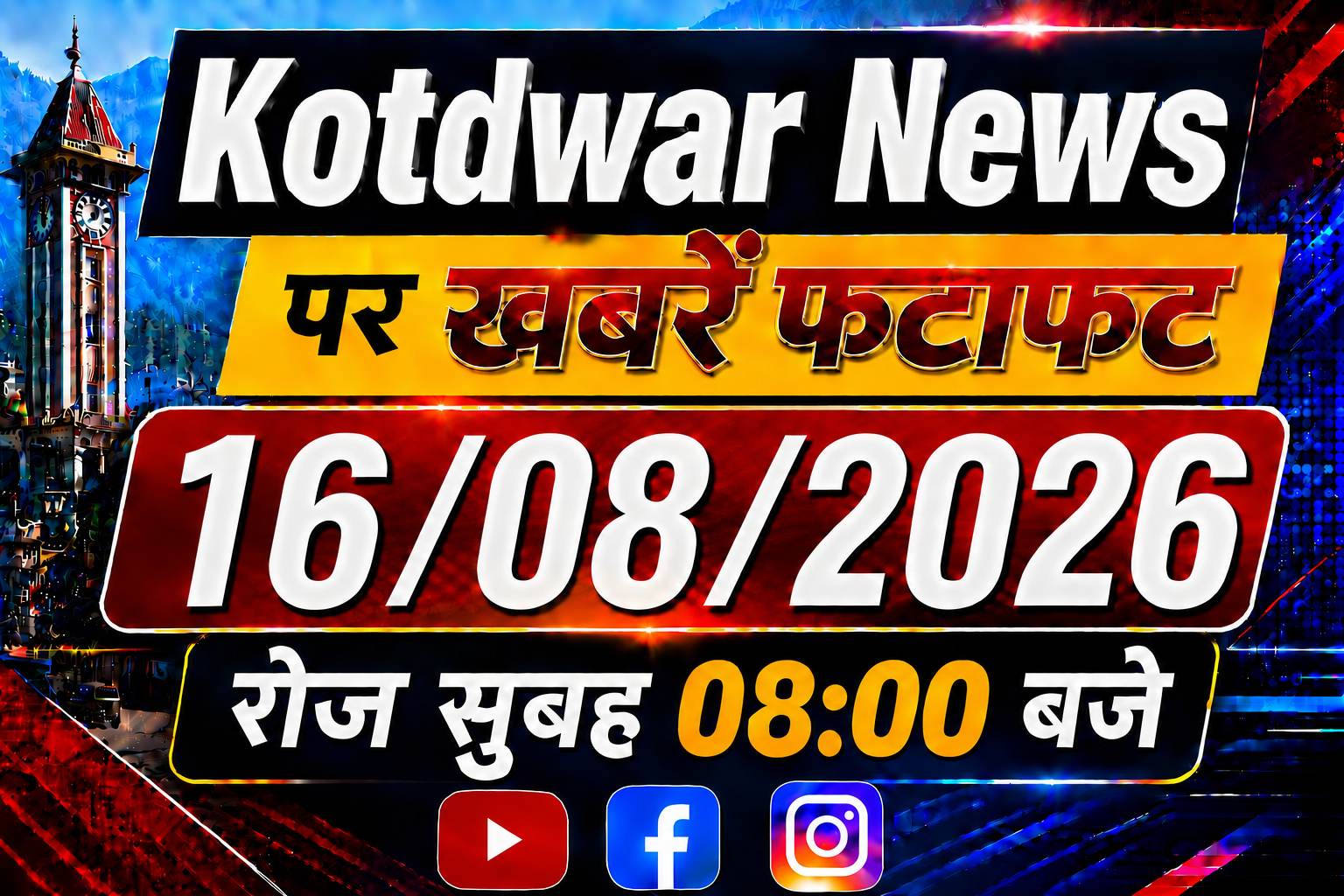 Kotdwar news पर खबरें फ़टाफ़ट। 16/08/2026