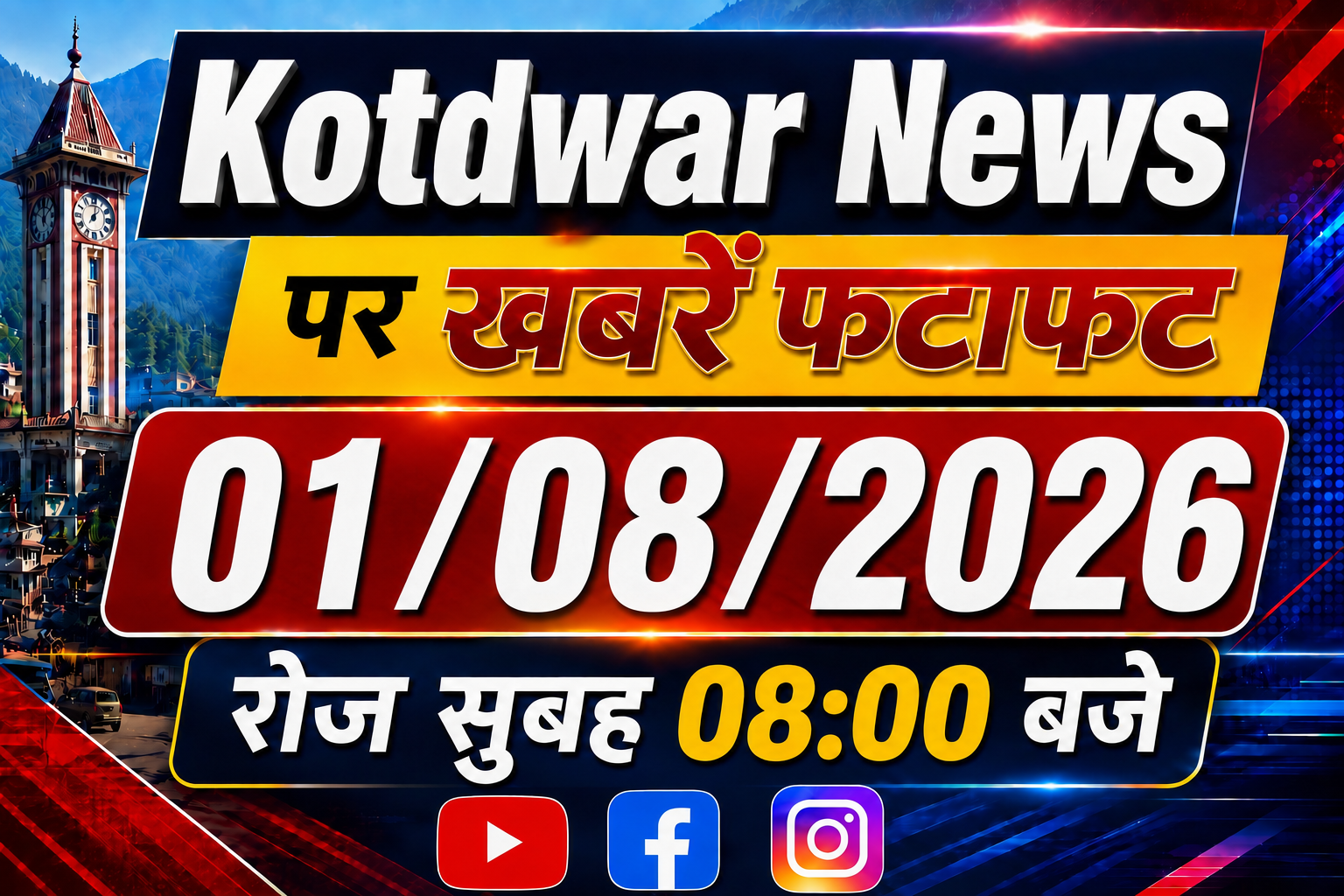 Kotdwar news पर खबरें फ़टाफ़ट।01/07/2026