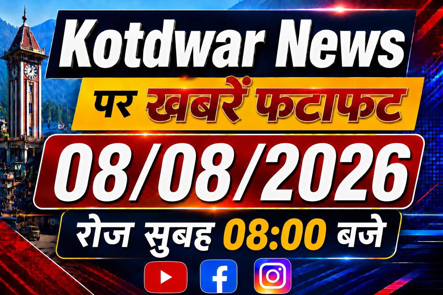 Kotdwar news पर खबरें फ़टाफ़ट।08/08/2026
