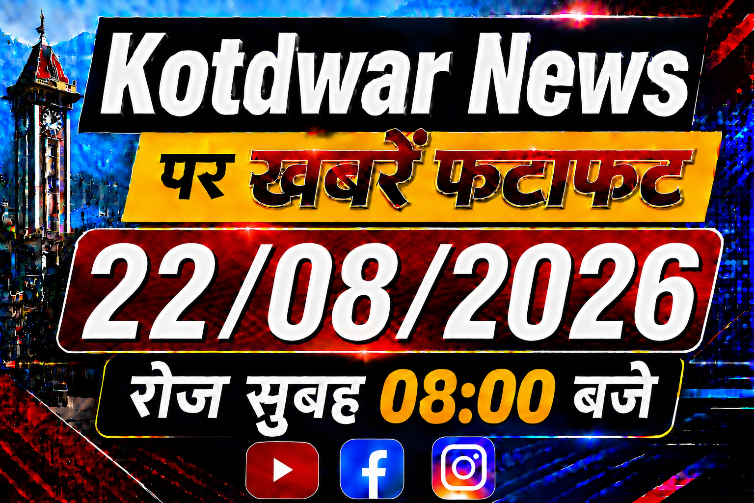 Kotdwar news पर खबरें फटाफट।22/08/2026