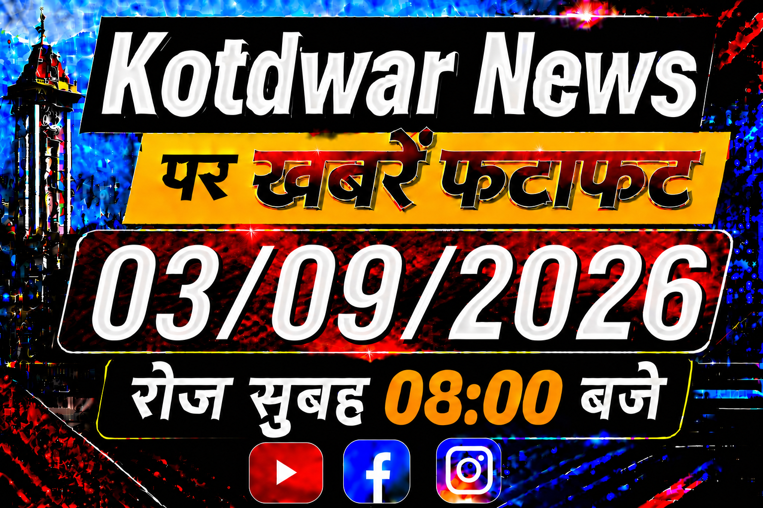 Kotdwar news पर खबरें फटाफट ।03/09/2026