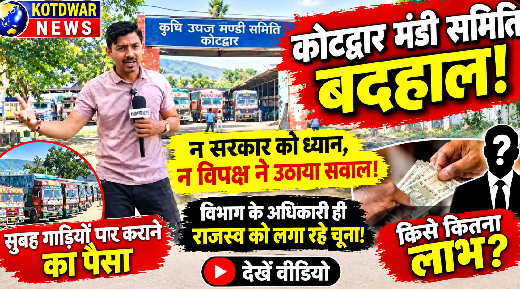 कोटद्वार मंडी समिति बदहाल,न सरकार को ध्यान न विपक्ष ने उठाया सवाल