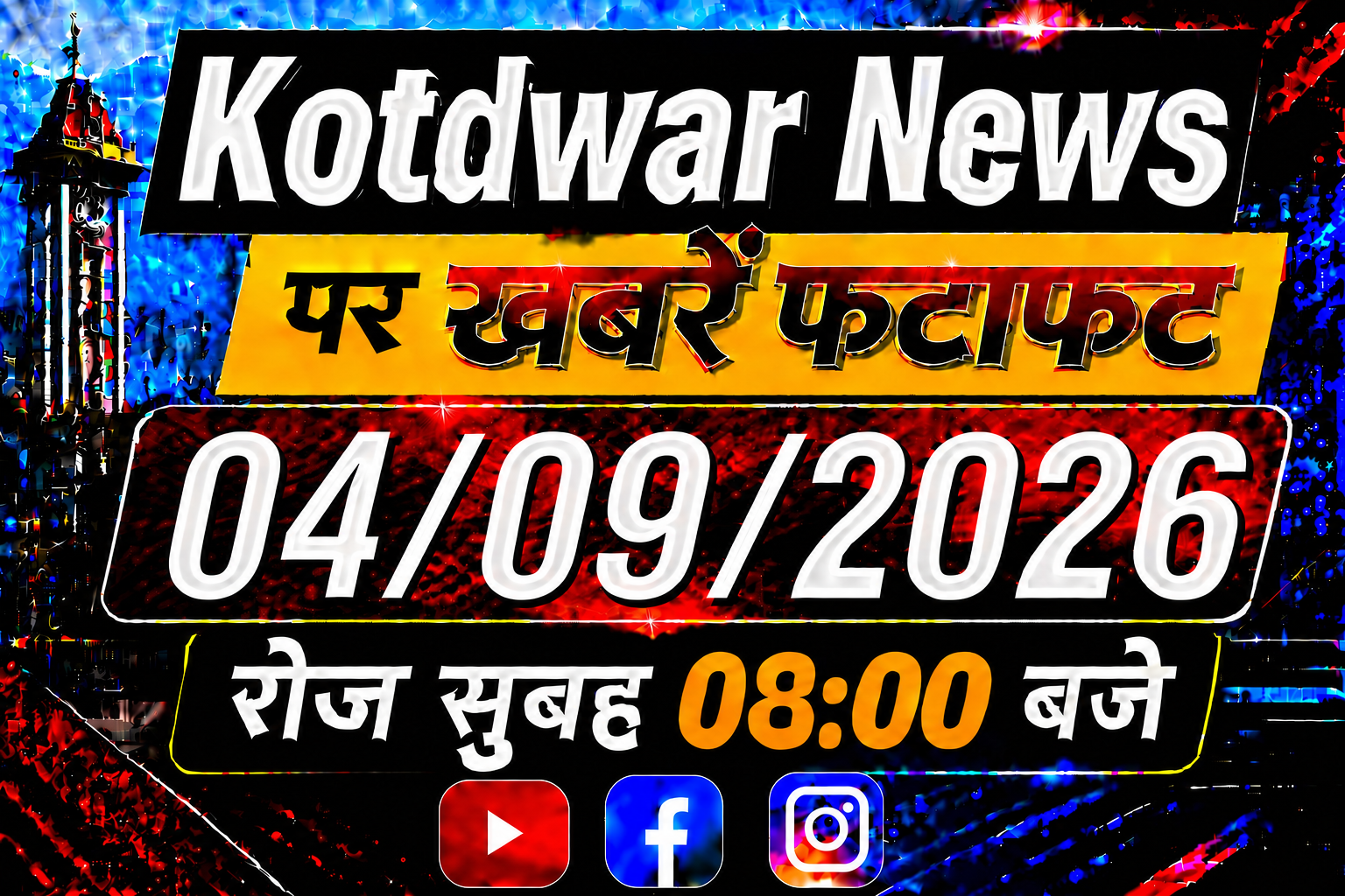 Kotdwar news पर खबरें फ़टाफ़ट।04/09/2026