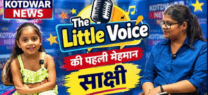 कोटद्वार “The little voice” की पहली मेहमान,साक्षी परंदियाल, अब हर रविवार शाम बच्चों के मन की बात पहुंचेगी आप तक
