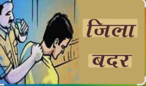 कोटद्वार में गुंडा एक्ट का अपराधी हुआ जिला बदर, ढोल नगाड़ों के साथ पुलिस ने भेजा दूसरे राज्य