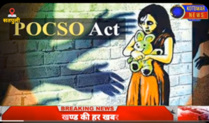 बच्ची से छेड़छाड़ करने वाला गिरफ्तार, कोटद्वार रोड से बिहार के लिए भागने की फिराक में था आरोपी